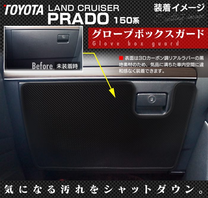 トヨタ 新型対応 ランドクルーザープラド 150系 ランクル150 ドアトリムガード+グローブボックスガード◆キックガード 日本製 HOTFIELD 【Y】
