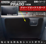 トヨタ 新型対応 ランドクルーザープラド 150系 グローブボックスガード ◆キックガード HOTFIELD 【Y】