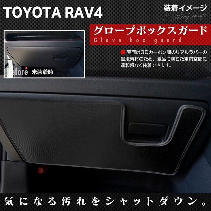 トヨタ 新型対応 RAV4 50系 PHVにも対応 グローブボックスガード ◆キックガード HOTFIELD