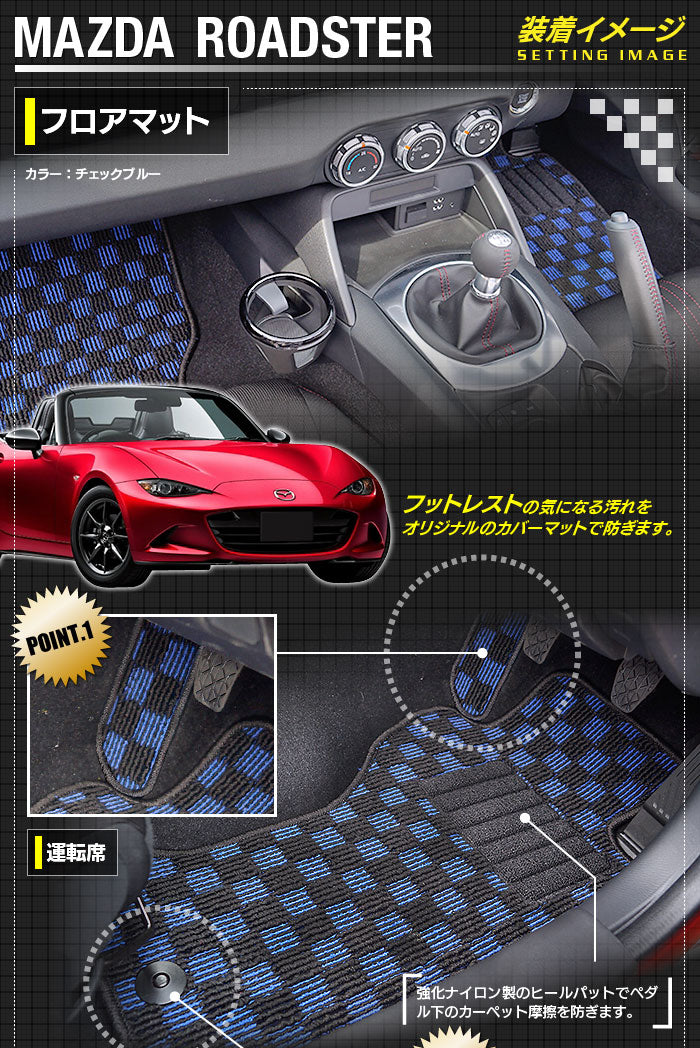 マツダ ロードスター ロードスターRF ND系 フロアマット ◆カジュアルチェック HOTFIELD