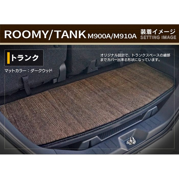 トヨタ ルーミー タンク 900系 トランクマット ラゲッジマット ◆ウッド調カーペット 木目 日本製 HOTFIELD