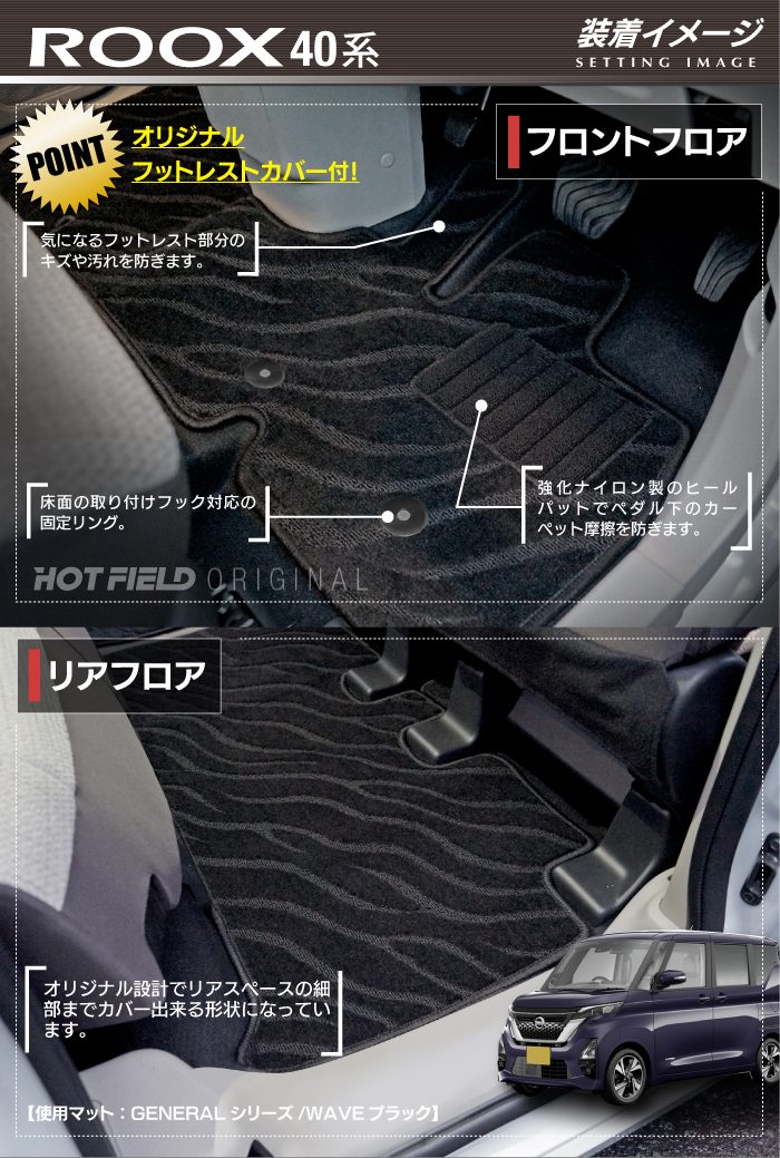 日産 ルークス 40系 フロアマット ◆ジェネラル 日本製 HOTFIELD