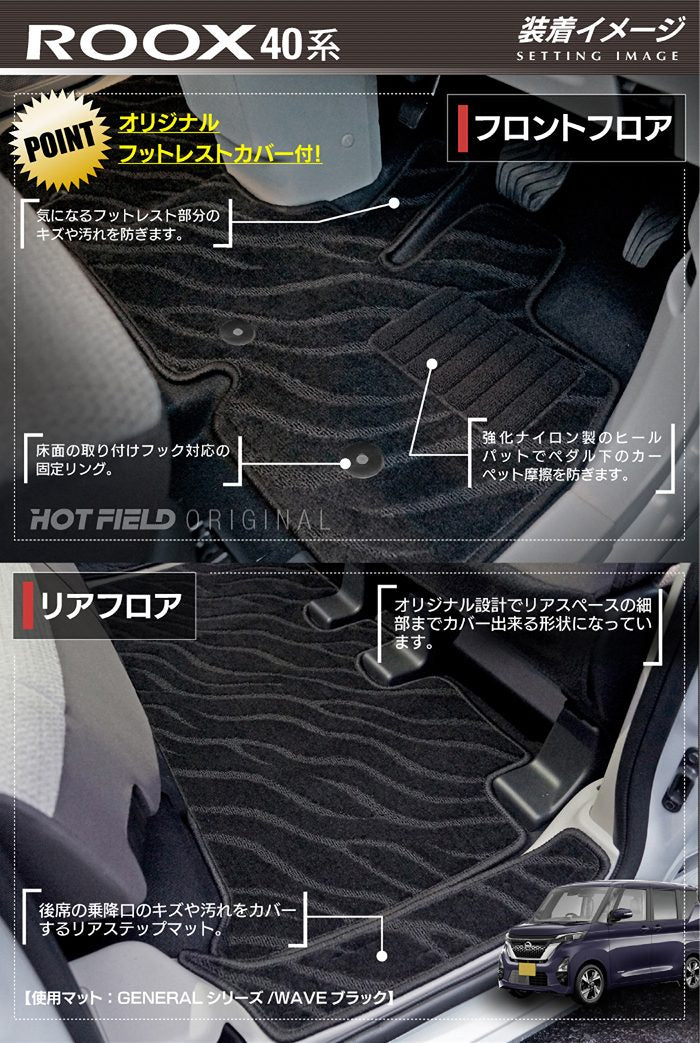 日産 ルークス 40系 フロアマット+ステップマット+トランクマット ラゲッジマット  ◆ジェネラル 日本製 HOTFIELD