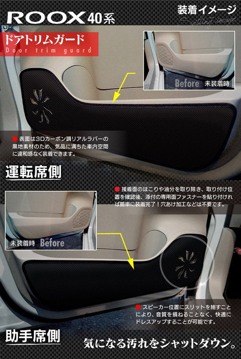 日産 ルークス 40系 ドアトリムガード+グローブボックスガード ◆キックガード HOTFIELD