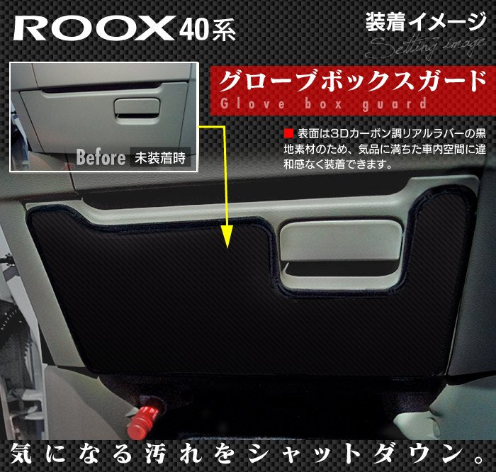 日産 ルークス 40系 グローブボックスガード ◆キックガード HOTFIELD