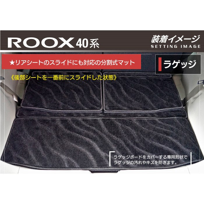 日産 ルークス 40系 トランクマット ラゲッジマット  ◆ジェネラル HOTFIELD