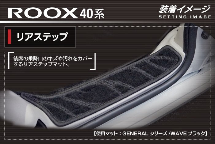 日産 ルークス 40系 リア用サイドステップマット ◆カーボンファイバー調 リアルラバー HOTFIELD