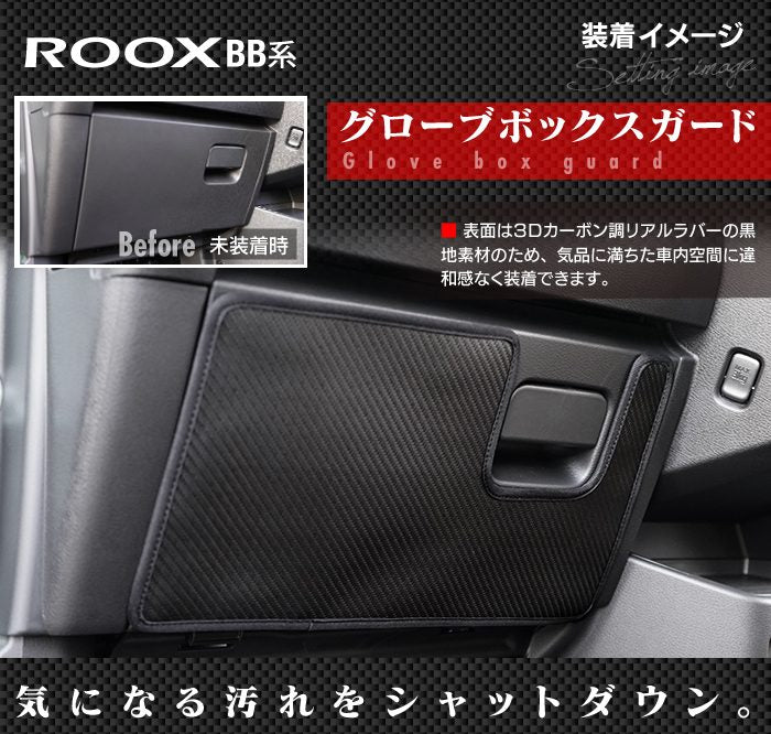 日産 新型 ルークス BB系 ドアトリムガード＋グローブボックスガード ◆キックガード HOTFIELD
