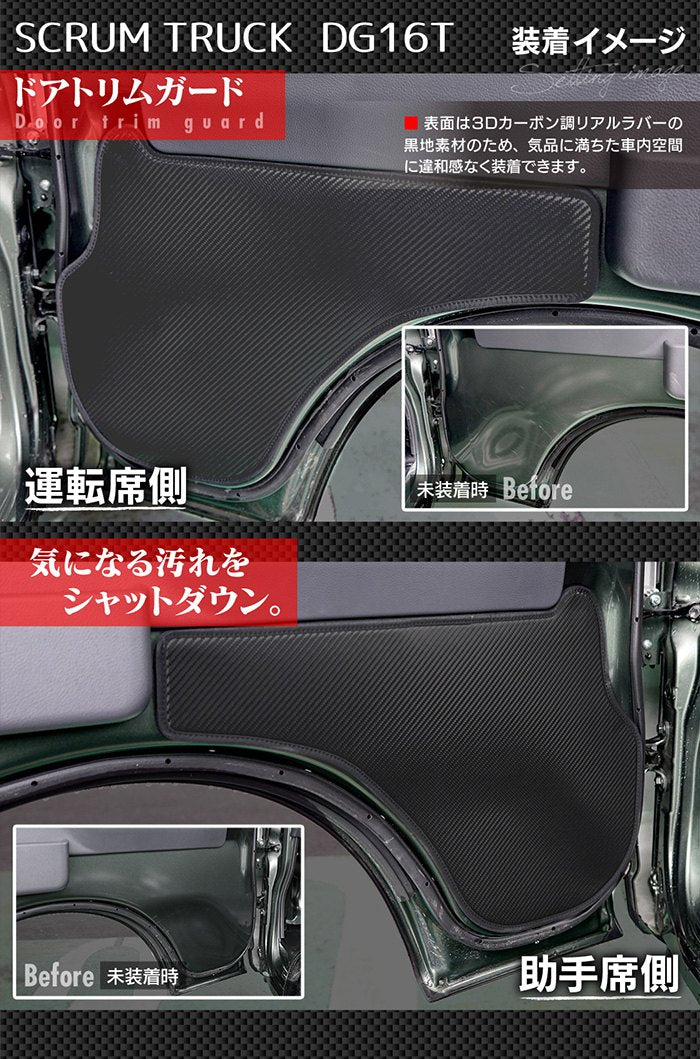 マツダ スクラム トラック DG16T (スズキ キャリー DA16T OEM車) ドアトリムガード ◆キックガード HOTFIELD