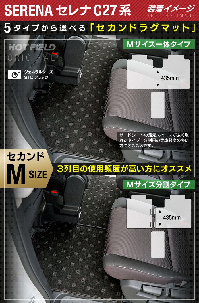 日産 セレナ C27系 (ガソリン車) セカンドラグマット ◆ジェネラル◆ 日本製 HOTFIELD
