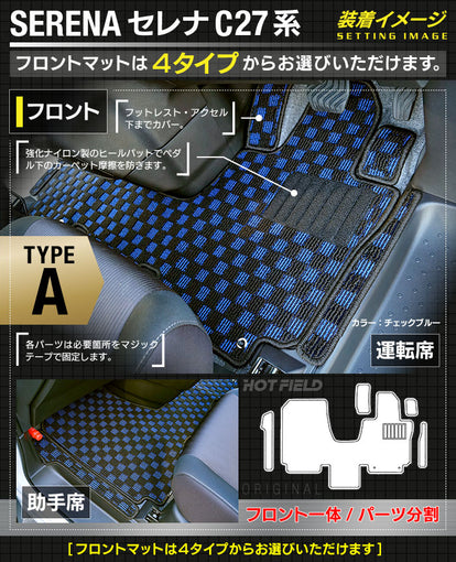 日産 セレナ C27系 (ガソリン車) フロアマット+ステップマット+