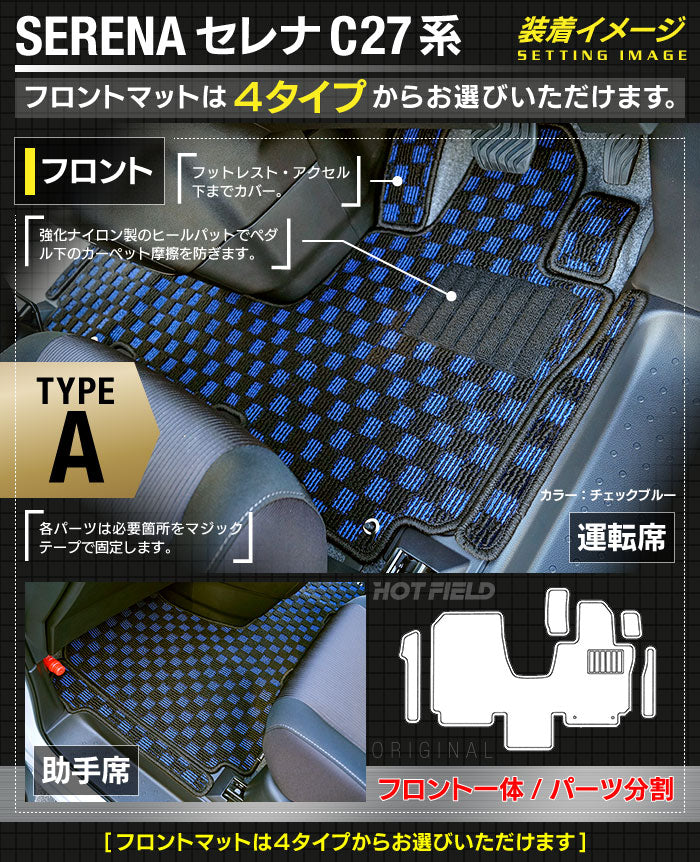 日産 セレナ C27系 (ガソリン車) フロアマット ◆カジュアルチェック◆ 日本製 HOTFIELD