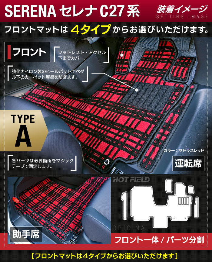 日産 セレナ C27系 (ガソリン車) フロアマット ◆ジェネラル◆ 日本製 HOTFIELD