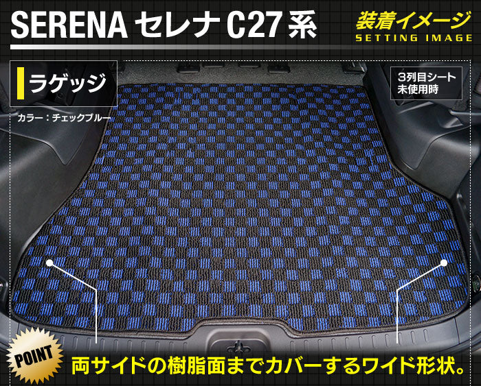 日産 セレナ C27系 (ガソリン車) フロアマット+ステップマット+トランクマット ラゲッジマット ◆カジュアルチェック◆ 日本製 HOTFIELD