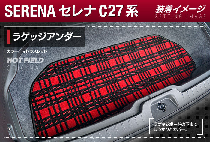 日産 セレナ C27系 (ガソリン車) ラゲッジアンダーマット ◆ジェネラル◆ 日本製 HOTFIELD