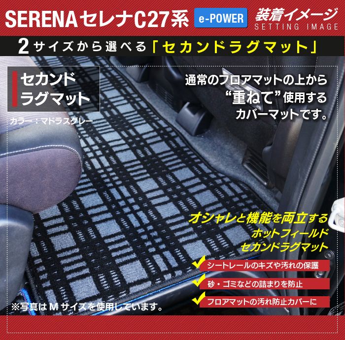 日産 セレナ C27系 (e-POWER)セカンドラグマット ◆シャギーラグ調 日本製 HOTFIELD