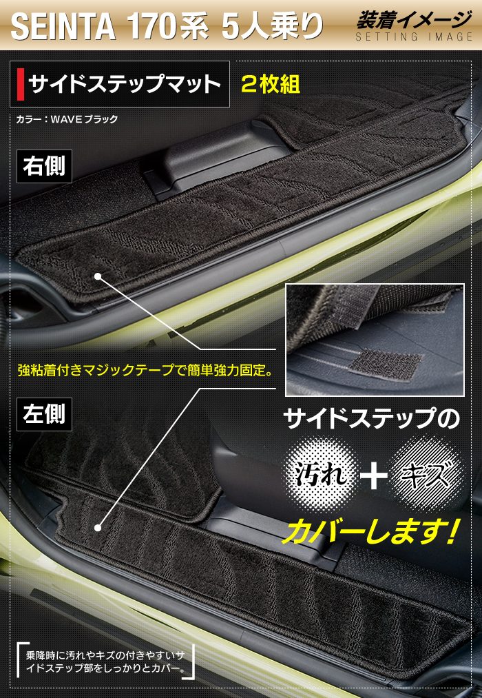 トヨタ シエンタ 5人乗り 170系 リア用サイドステップマット ◆ジェネラル 日本製 HOTFIELD