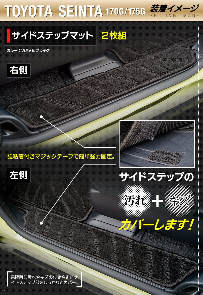 トヨタ シエンタ 6人乗り 7人乗り 170系 170G/175G リア用サイドステップマット ◆ジェネラル 日本製 HOTFIELD