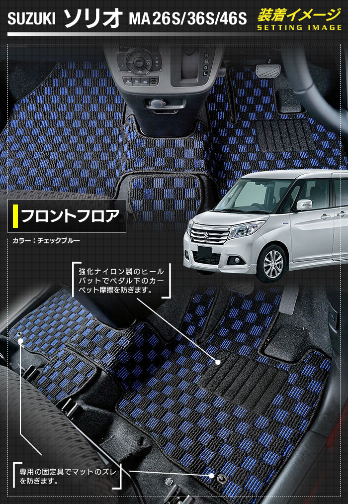 スズキ ソリオ MA26S MA36S MA46S フロアマット+ステップマット+トランクマット ラゲッジマット ◆カジュアルチェック 日本製 HOTFIELD
