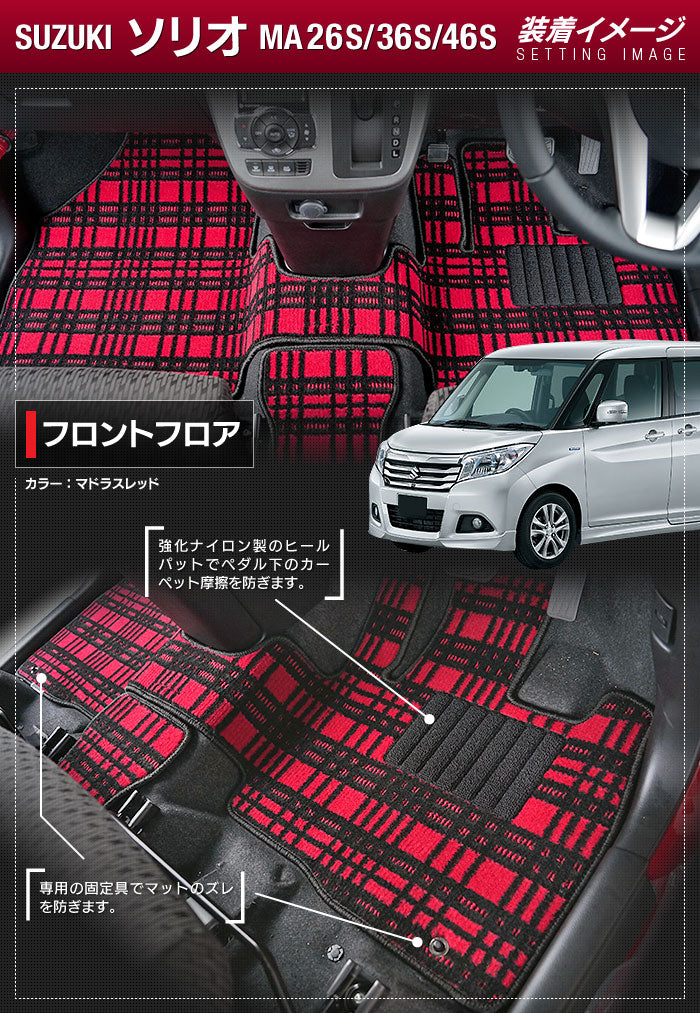 スズキ ソリオ MA26S MA36S MA46S フロアマット+ステップマット+トランクマット ラゲッジマット ◆ジェネラル 日本製 HOTFIELD