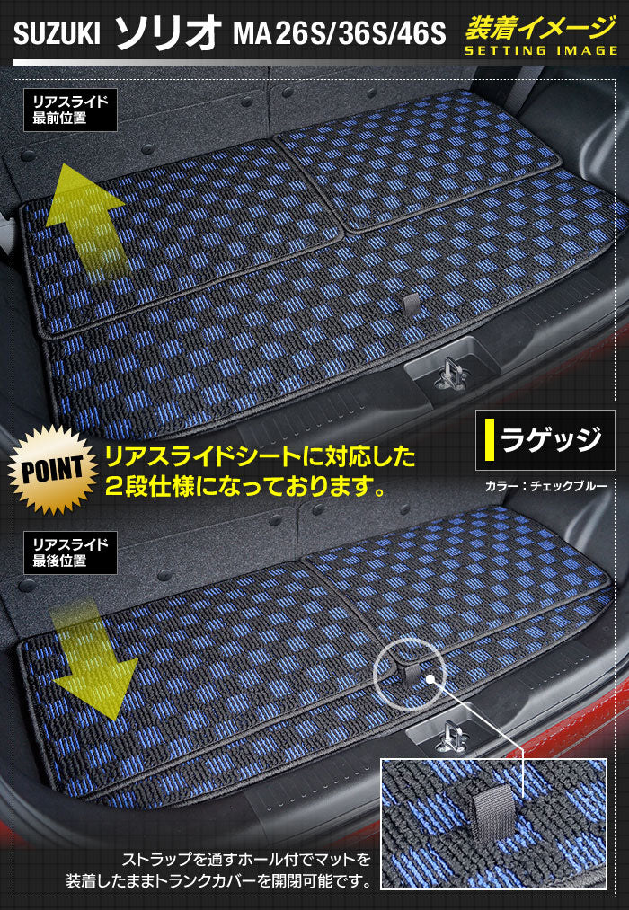 スズキ ソリオ MA26S MA36S MA46S トランクマット ラゲッジマット ◆カジュアルチェック 日本製 HOTFIELD
