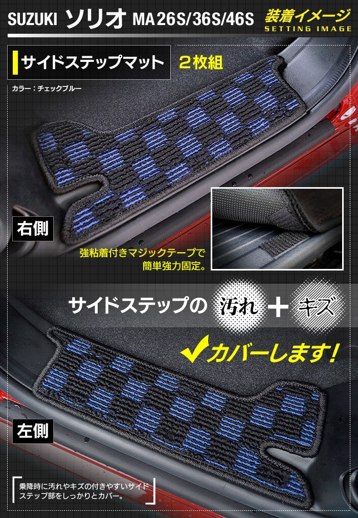 スズキ ソリオ MA26S MA36S MA46S リア用サイドステップマット ◆カジュアルチェック 日本製 HOTFIELD