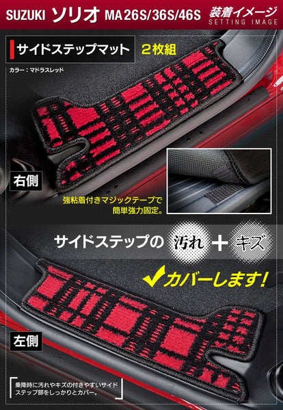 スズキ ソリオ MA26S MA36S MA46S リア用サイドステップマット