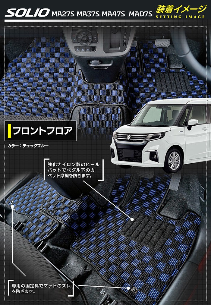 スズキ 新型 ソリオ バンディット対応 MAD7S MA27S MA37S MA47S フロアマット+ステップマット+トランクマット ラゲッジマット ◆カジュアルチェック HOTFIELD