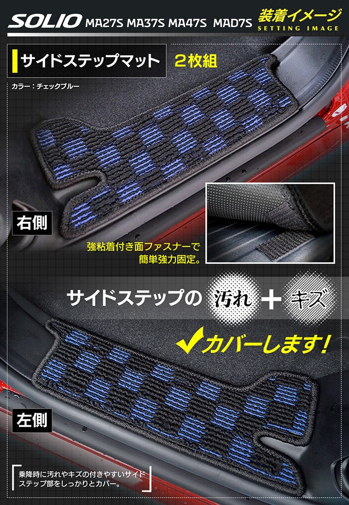 スズキ 新型 ソリオ バンディット対応 MAD7S MA27S MA37S MA47S リア用サイドステップマット ◆カジュアルチェック HOTFIELD