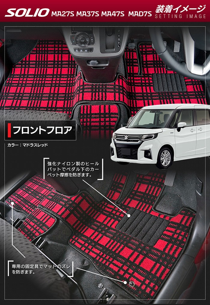 スズキ 新型 ソリオ バンディット対応 MAD7S MA27S MA37S MA47S フロアマット ◆ジェネラル 日本製 HOTFIELD