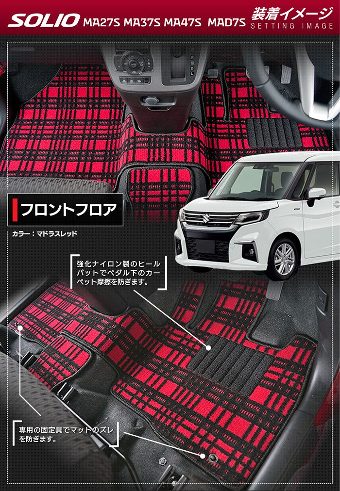 スズキ 新型 ソリオ バンディット対応 MAD7S MA27S MA37S MA47S フロアマット+ステップマット+トランクマット ラゲッジマット ◆ジェネラル 日本製 HOTFIELD