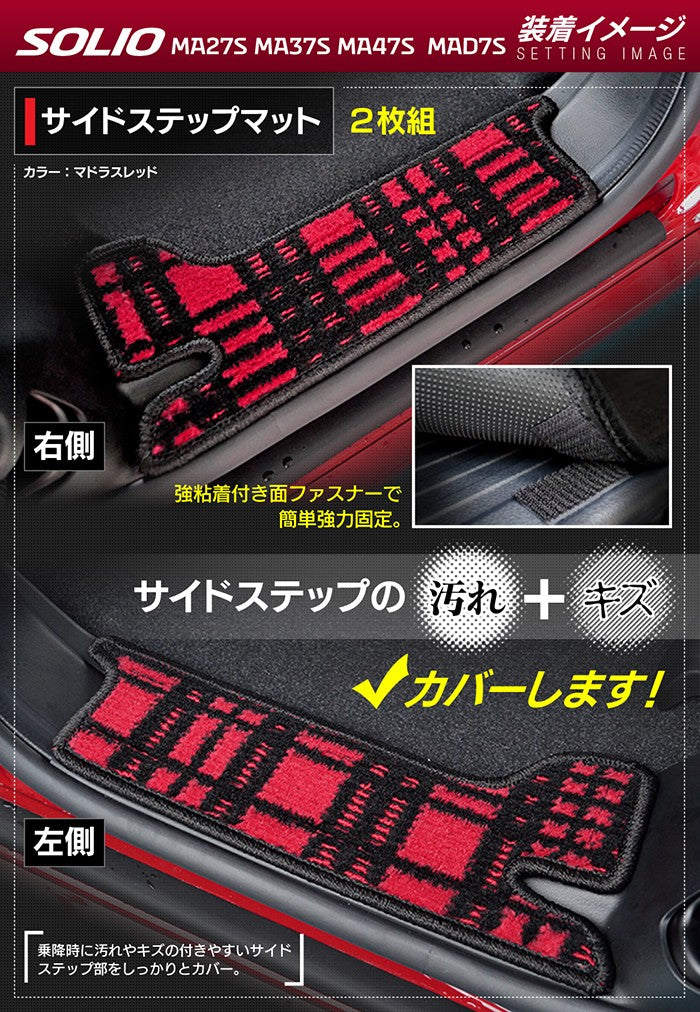 スズキ 新型 ソリオ バンディット対応 MAD7S MA27S MA37S MA47S リア用サイドステップマット ◆ジェネラル 日本製 HOTFIELD