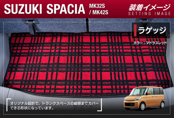 スズキ スペーシア MK32S MK42S フロアマット+トランクマット ラゲッジマット ◆ジェネラル HOTFIELD