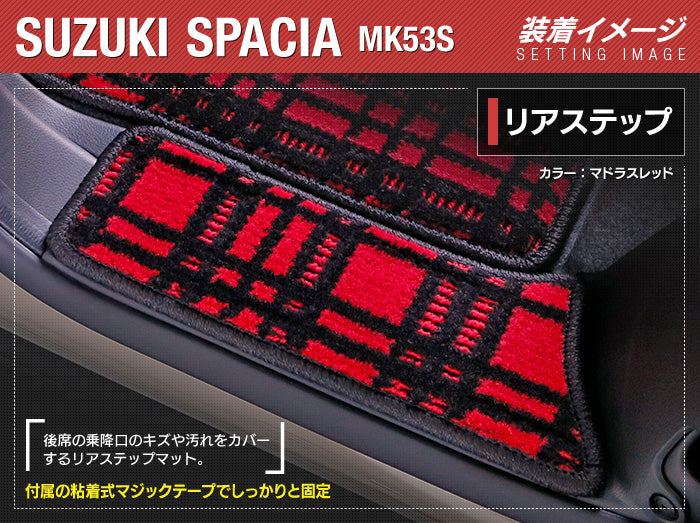 スズキ スペーシア スペーシアギア MK53S リア用サイドステップマット ◆ジェネラル HOTFIELD
