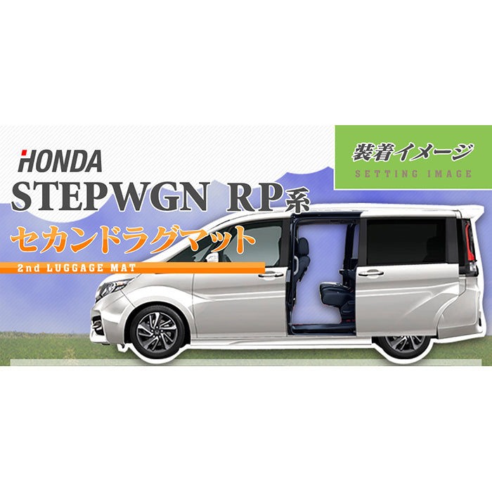 ホンダ ステップワゴン セカンドラグマット スパーダ RP系 2015年4月～2022年4月モデル対応 ◆ジェネラル 日本製 HOTFIELD