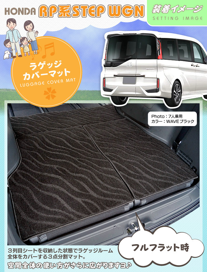 ホンダ ステップワゴン ラゲッジカバーマット スパーダ RP系 2015年4月～2022年4月モデル対応 ◆ジェネラル HOTFIELD