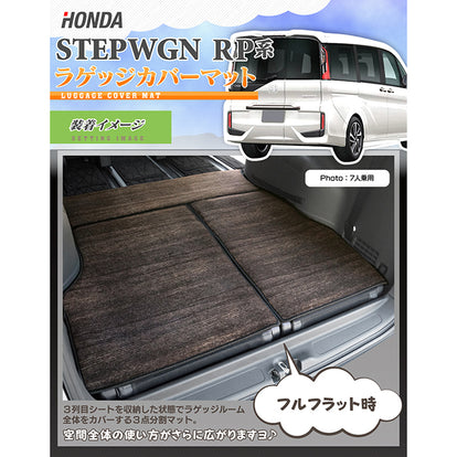 ホンダ ステップワゴン ラゲッジカバーマット スパーダ RP系 2015年4月