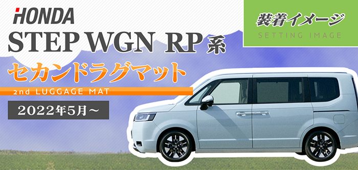 ホンダ ステップワゴン 新型対応 RP6/RP7/RP8 スパーダ エアー e:HEV セカンドラグマット ◆ウッド調カーペット 木目 日本製 HOTFIELD