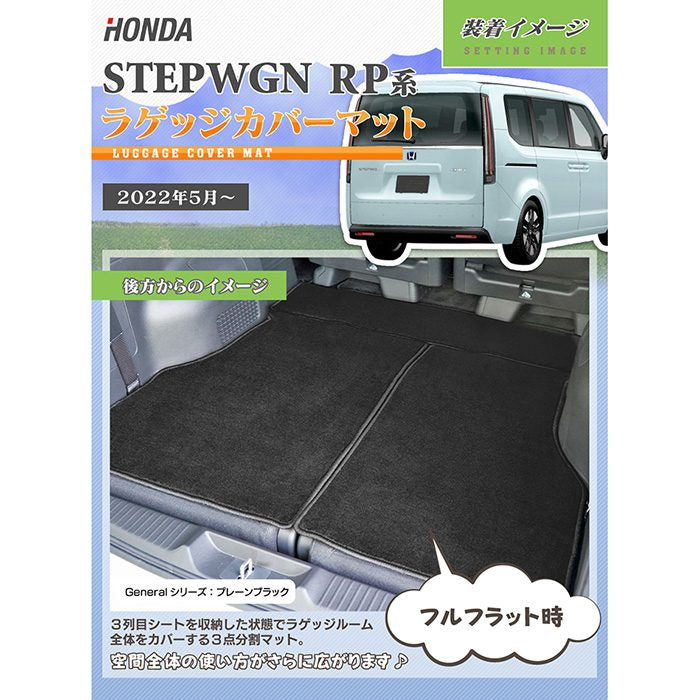 ホンダ ステップワゴン 新型対応 RP6/RP7/RP8 スパーダ エアー e:HEV ラゲッジカバーマット ◆カジュアルチェック HOTFIELD