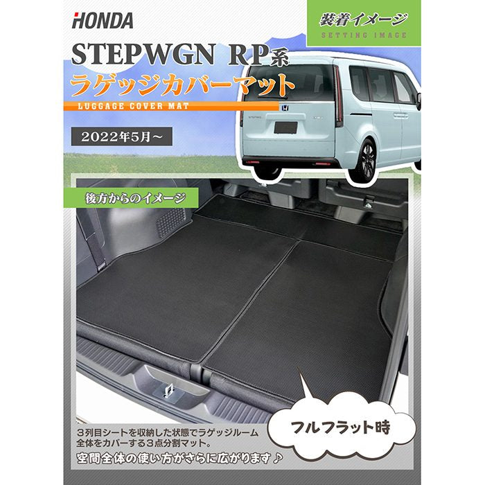 ホンダ ステップワゴン 新型対応 RP6/RP7/RP8 スパーダ エアー e:HEV ラゲッジカバーマット ◆カーボンファイバー調 リアルラバー HOTFIELD