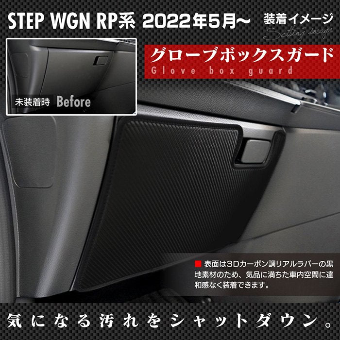 ホンダ ステップワゴン 新型対応 RP6/RP7/RP8 スパーダ エアー e:HEV ドアトリムガード+グローブボックスガード+サイドカバーマット ◆キックガード HOTFIELD