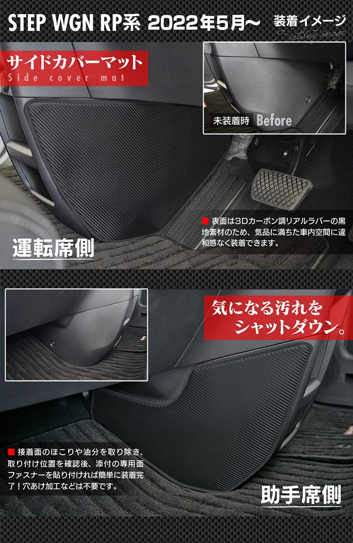 ホンダ ステップワゴン 新型対応 RP6/RP7/RP8 スパーダ エアー e:HEV サイドカバーマット ◆キックガード HOTFIELD