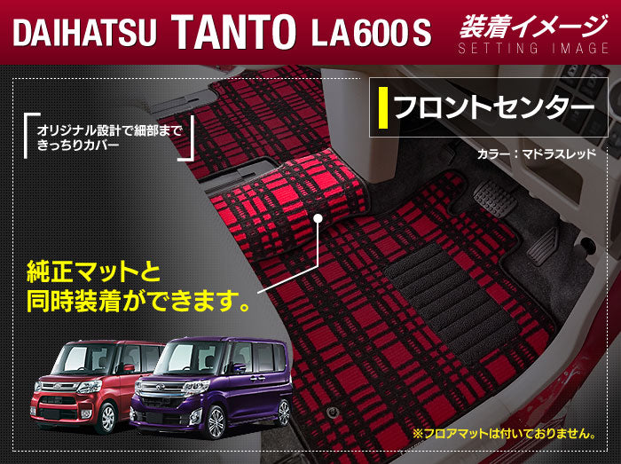 ダイハツ タント・タントカスタム LA600S フロントセンターマット LA610S対応 ◆ジェネラル 日本製 HOTFIELD