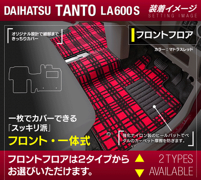 ダイハツ タント タントカスタム LA600S フロアマット LA610S対応