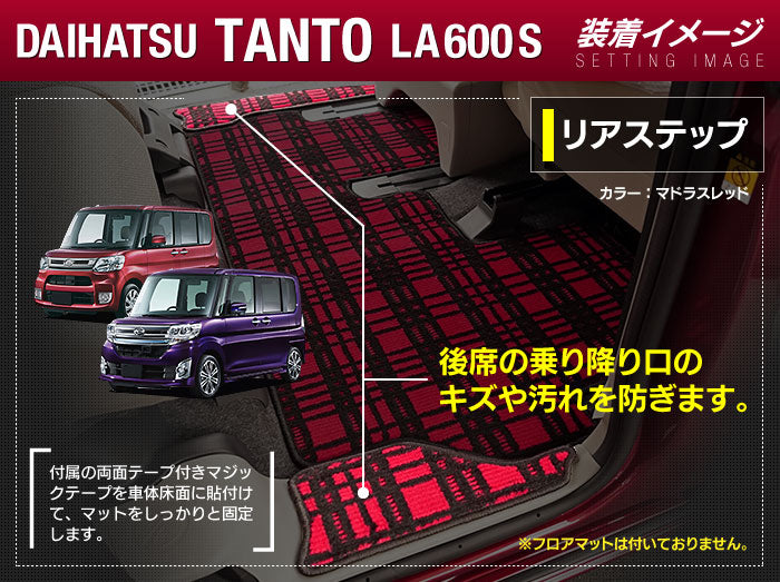 ダイハツ タント・タントカスタム LA600S リア用サイドステップマット LA610S対応 ◆ジェネラル 日本製 HOTFIELD