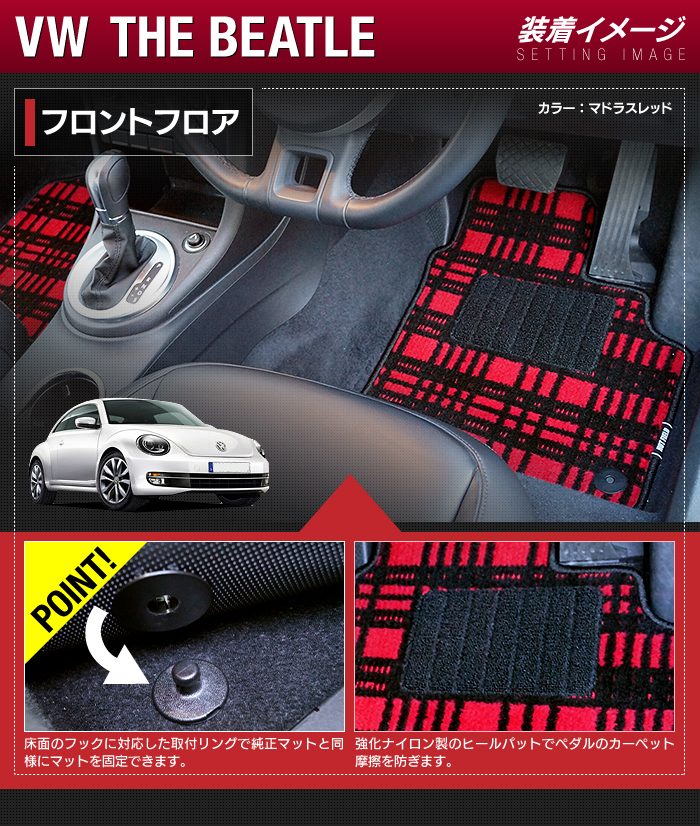 VW フォルクスワーゲン ザ・ビートル フロアマット+トランクマット ラゲッジマット ◆ジェネラル 日本製 HOTFIELD