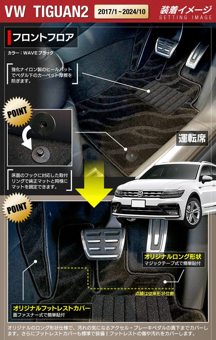 VW フォルクスワーゲン ティグアン 5N系 2017年1月～2024年10月モデル対応 フロアマット+トランクマット ラゲッジマット ◆ジェネラル HOTFIELD