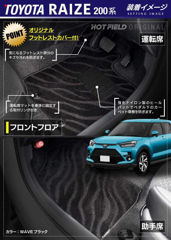 トヨタ 新型 ライズ 200系 フロアマット ◆ジェネラル 日本製 HOTFIELD
