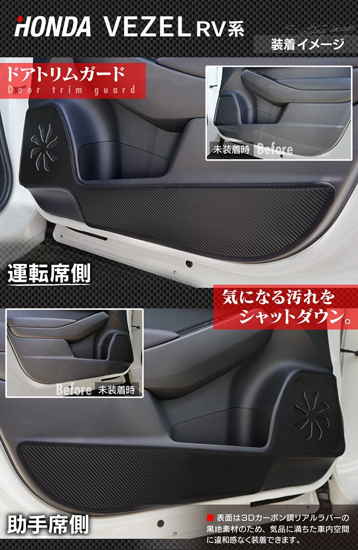 ホンダ 新型 ヴェゼル VEZEL RV系 2024年4月～モデルにも対応 ドアトリムガード ◆ キックガード HOTFIELD