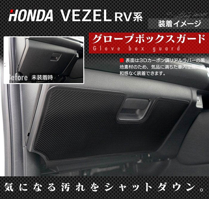 ホンダ 新型 ヴェゼル VEZEL RV系 2024年4月～モデルにも対応 ドアトリムガード+グローブボックスガード ◆ キックガード 日本製 HOTFIELD